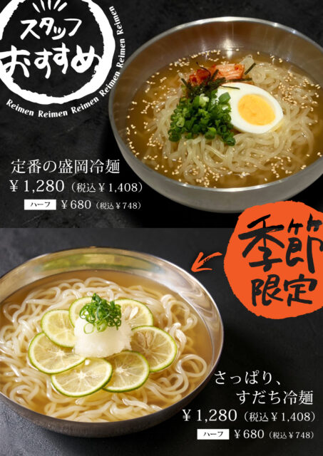 夏のおすすめ冷麺メニュー
