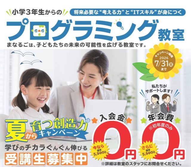 【ハロー！パソコン教室】”7月限定” キッズプログラミング教室入会CP実施中！