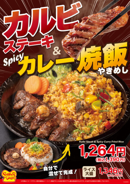 期間限定　カルビステーキ＆Spicyカレー焼飯