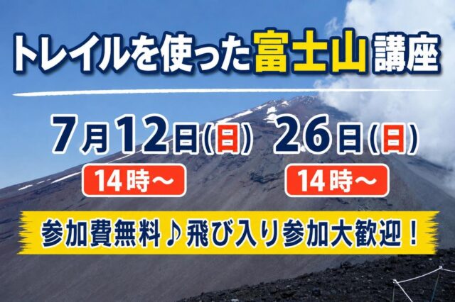 トレイルを使った富士山講座 開催のお知らせ