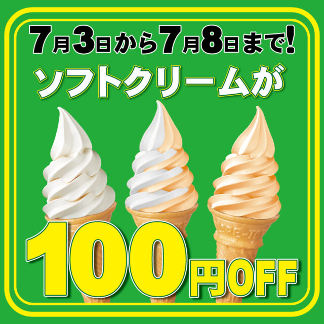 期間限定ソフトクリーム100円OFF！