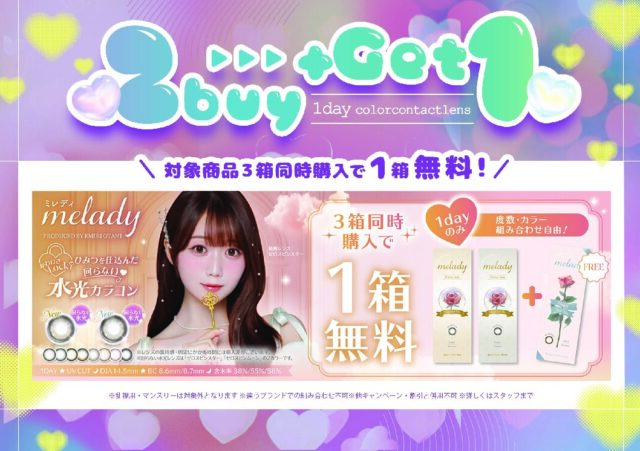 📢meladyが2＋1キャンペーンに新登場！📢