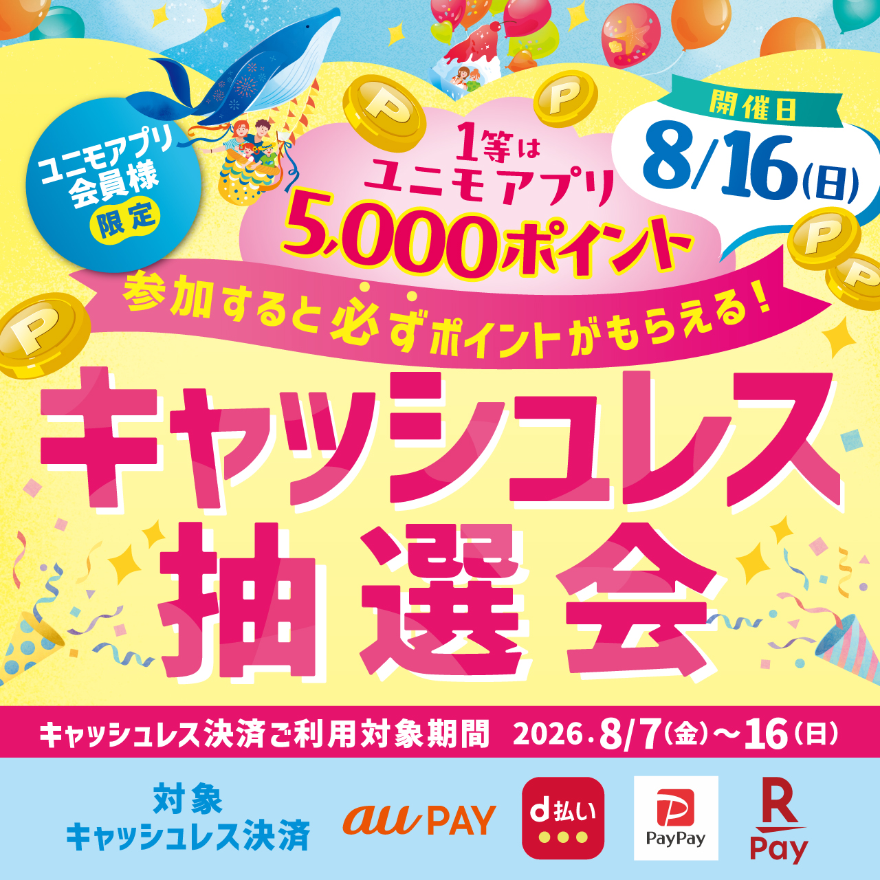 キャッシュレス抽選会