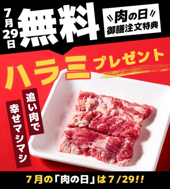 今月のニクの日サービス