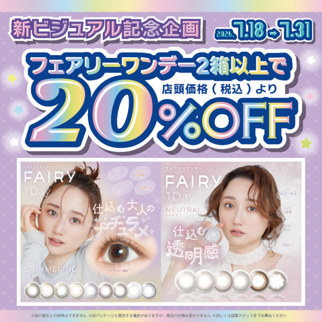 📢FAIRY 1Day新ビジュアル記念キャンペーン！📢