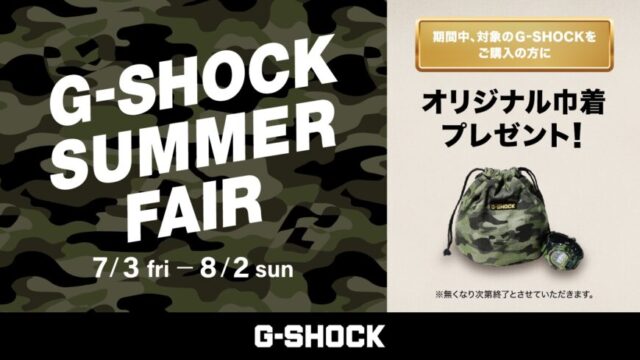 G-SHOCK SUMMER FAIRが開催中！