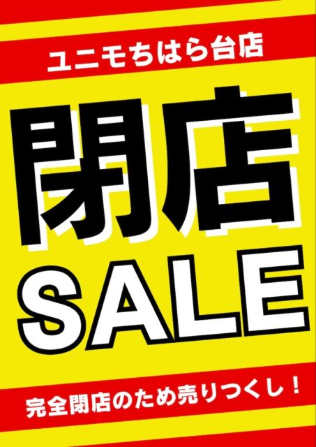 【完全閉店セール】全品割引！！
