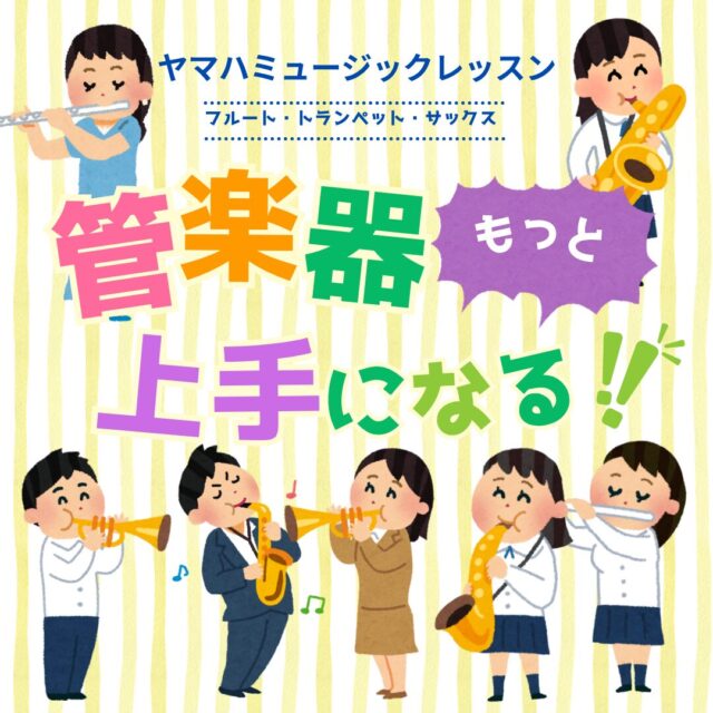 管楽器コース生徒募集中！