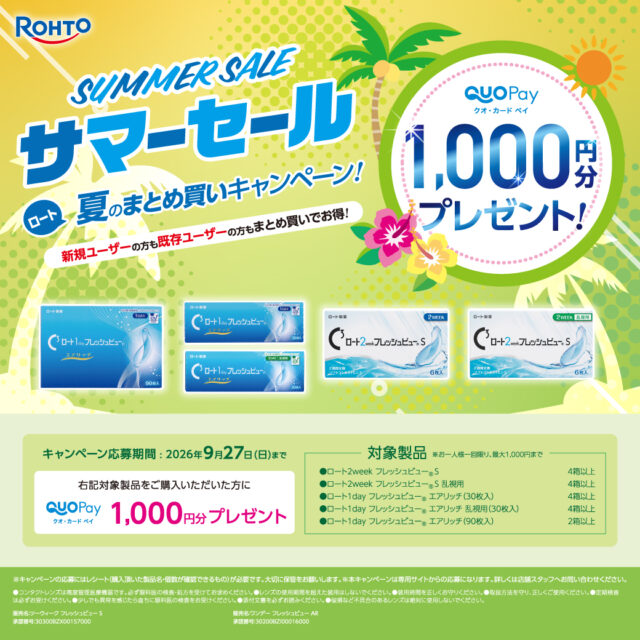 🌊ロートまとめ買いサマーセール🌊