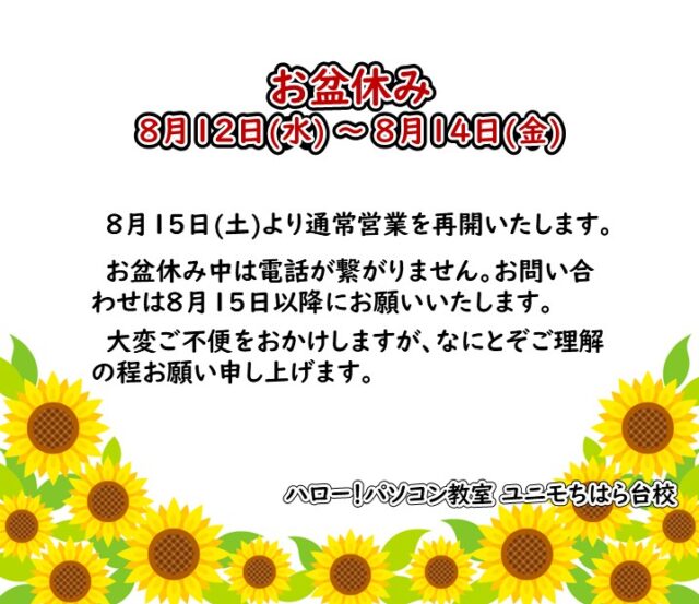 【ハロー！パソコン教室】お盆休校のお知らせ
