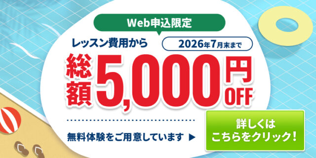 レッスン費用から総額5000円OFF 2026年7月末まで　Web申込限定