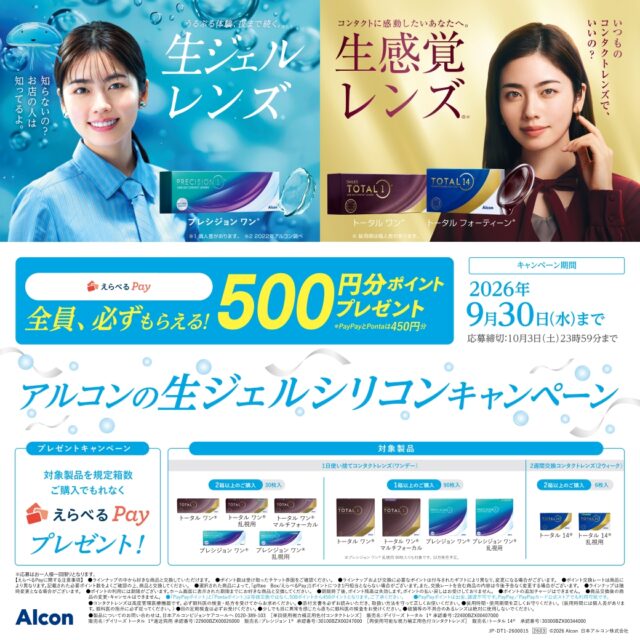 💧アルコンの生ジェルシリコンキャンペーン💧