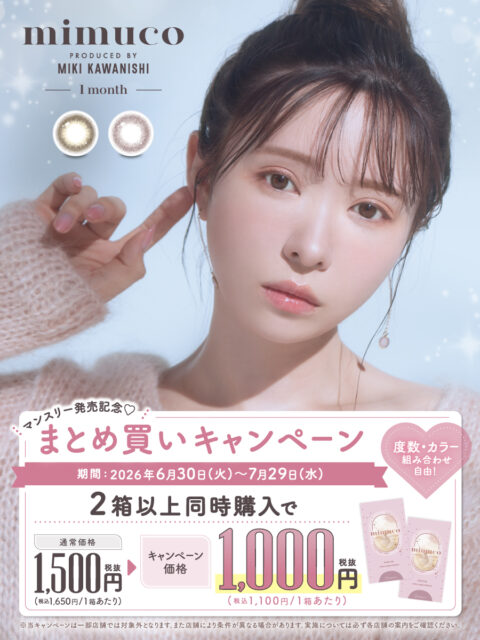 📢mimucoマンスリー発売記念！まとめ買いキャンペーン！📢