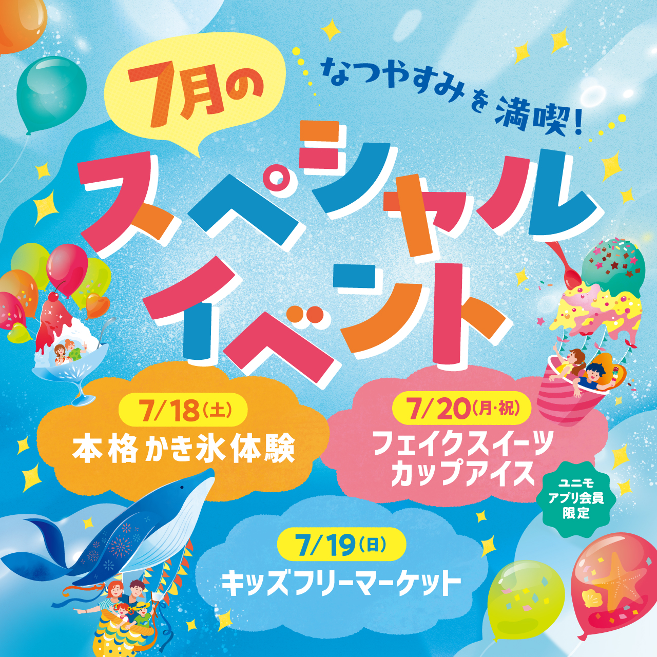 【ユニモのなつやすみ】7月のスペシャルイベント