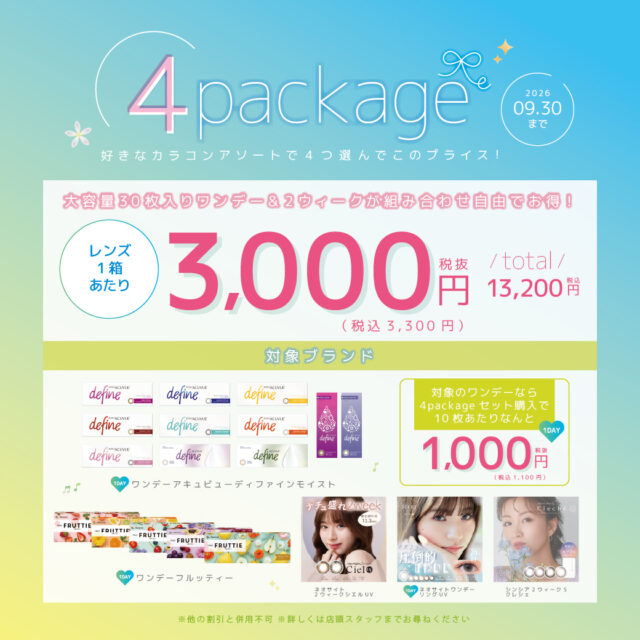 カラコン4箱セットキャンペーン!!!