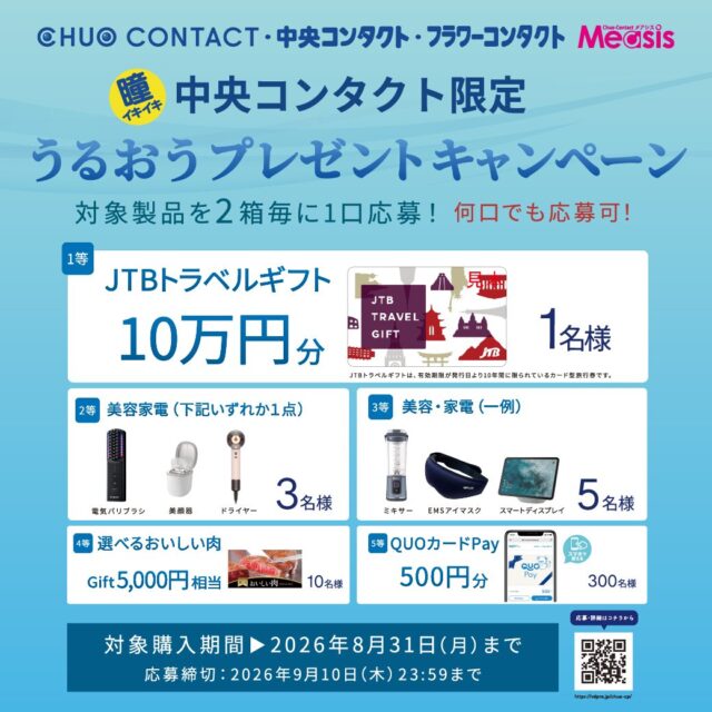 📢中央コンタクト限定！うるおうプレゼントキャンペーン📢