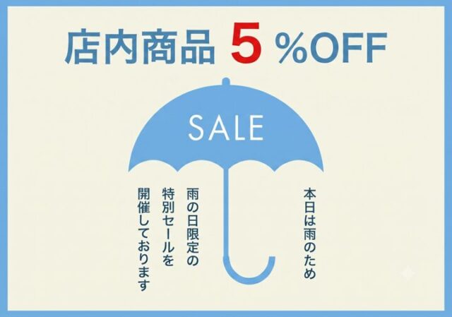 本日開催中！雨の日SALE