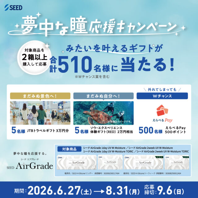 ✨夢中な瞳応援キャンペーン✨