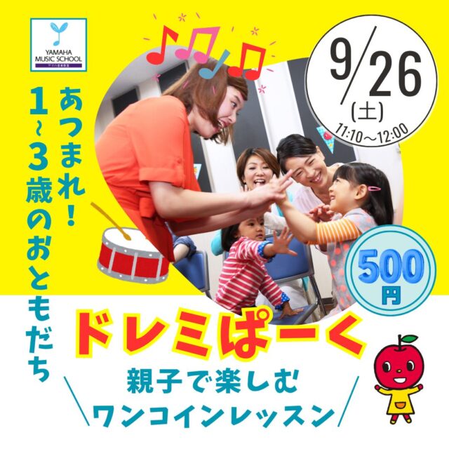 1～3歳のおともだち集まれ〜9/26㈯はドレミぱーくへ♪