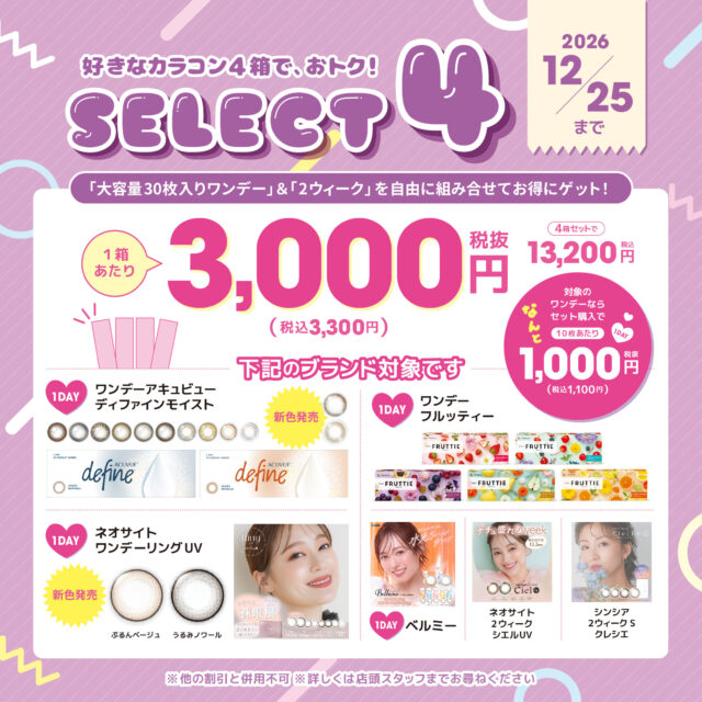 サークルレンズ4箱セットキャンペーン!!!