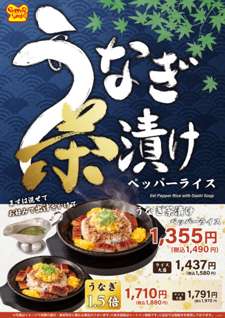 期間限定　うなぎ茶漬けペッパーライス