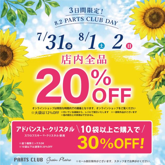 【予告】年に一度のパーツの日✨