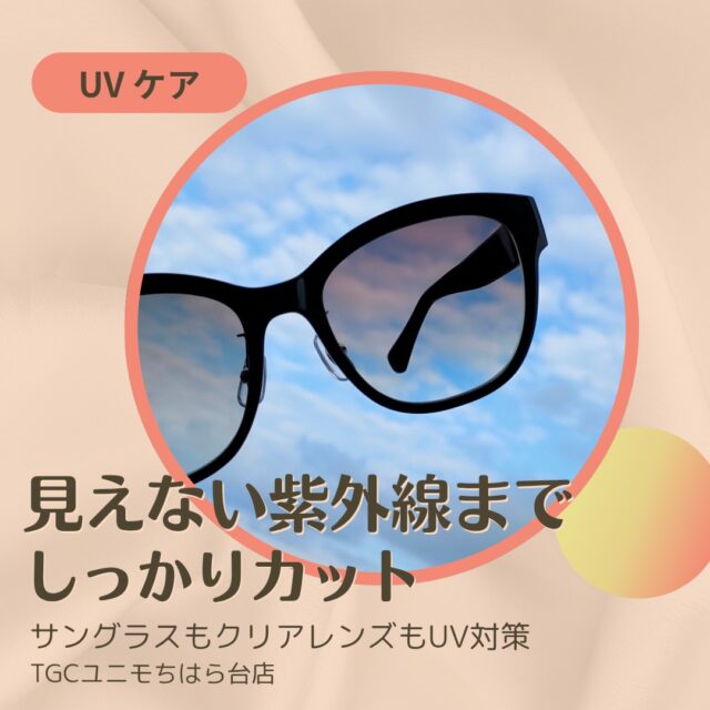 ☀️見えない紫外線、実はしっかり対策できます