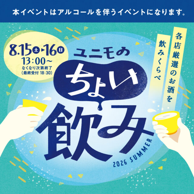 ユニモのちょい飲み