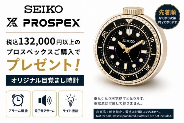 セイコー【プロスペックス】購入で目覚まし時計貰えます！ ｜ watch