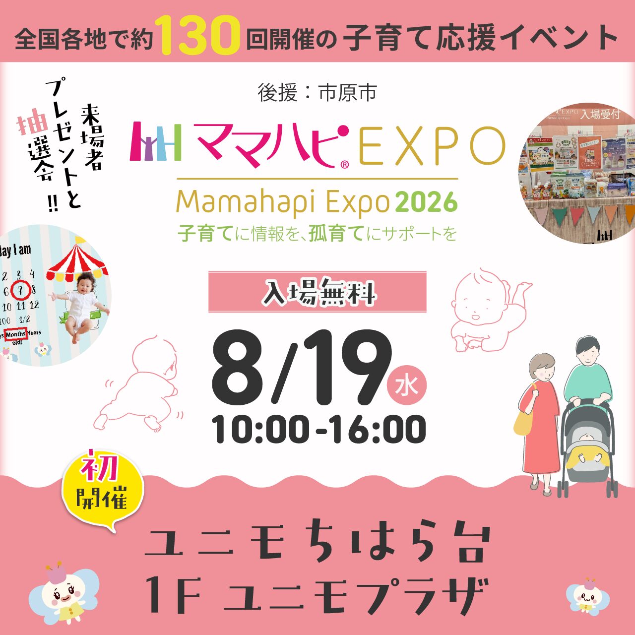 ママハピEXPO