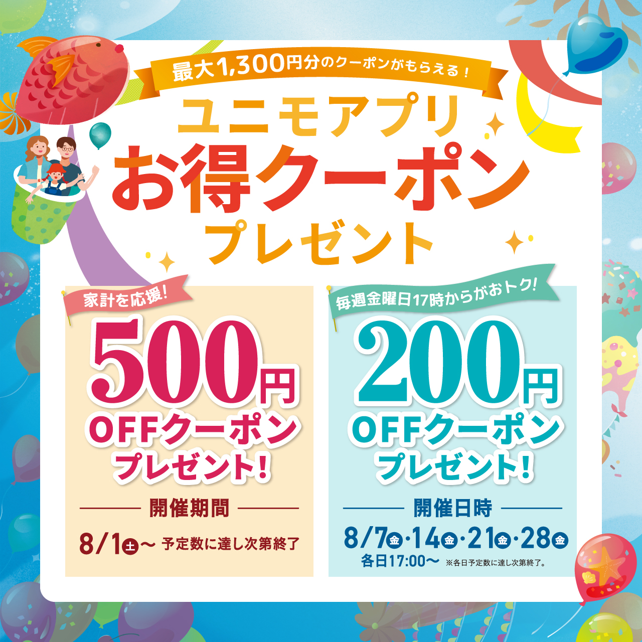 ユニモアプリお得クーポンプレゼント