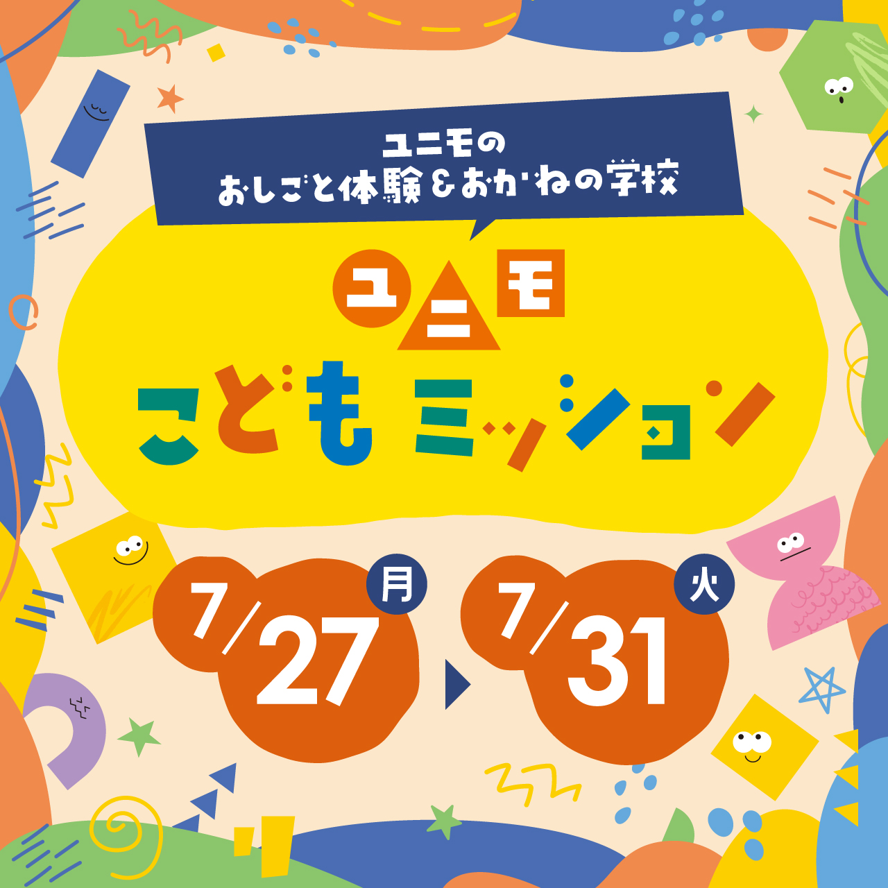 【ユニモこどもミッション】ユニモのおしごと体験＆おかねの学校