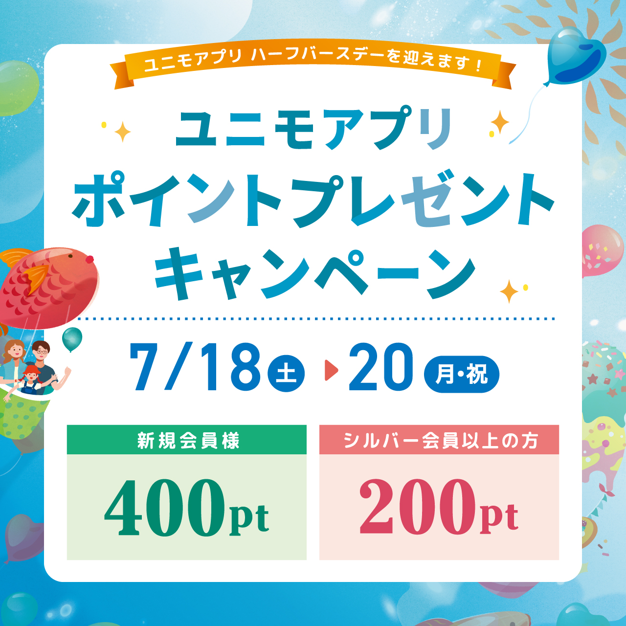 【ユニモのなつやすみ】アプリポイントプレゼントキャンペーン