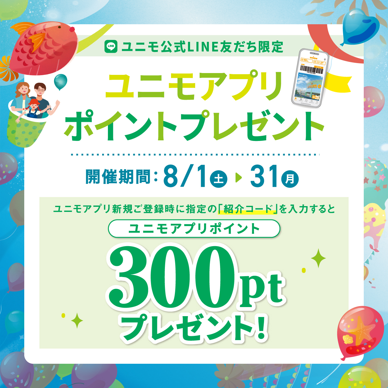 LINE友だち限定アプリポイントプレゼント