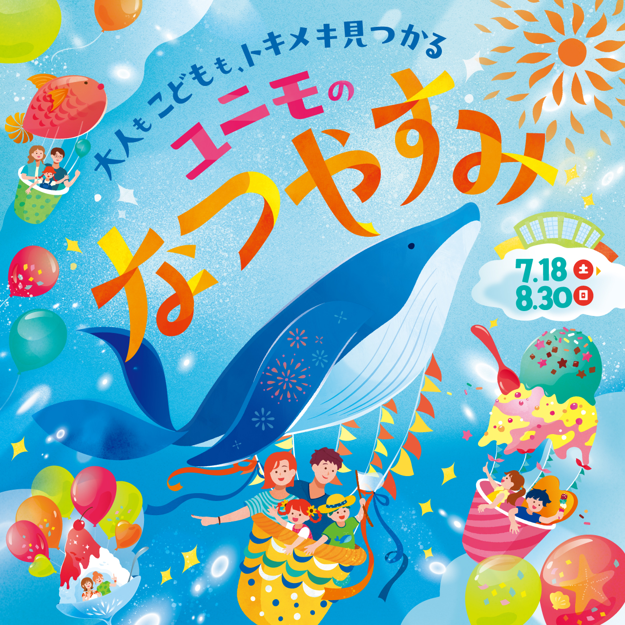 ユニモのなつやすみ