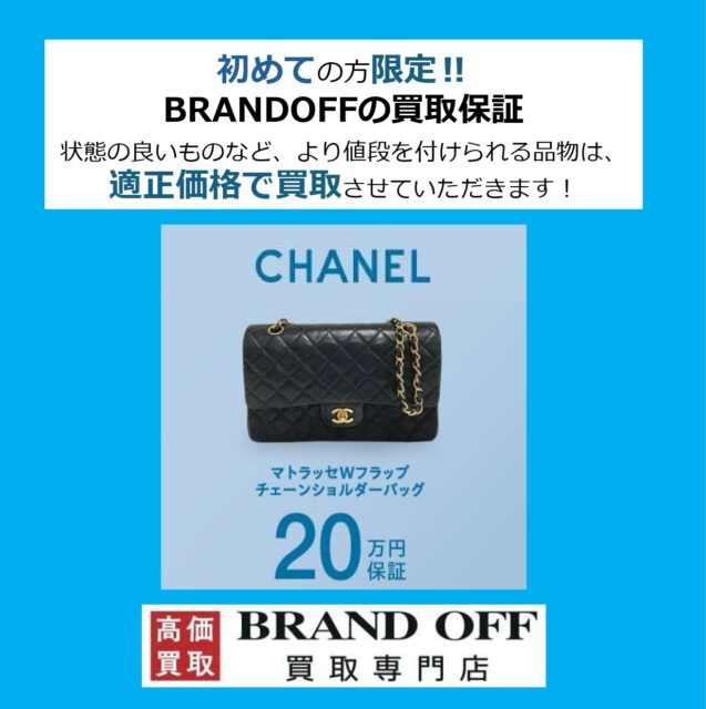 【CHANEL】初めての方限定！買取保証キャンペーン