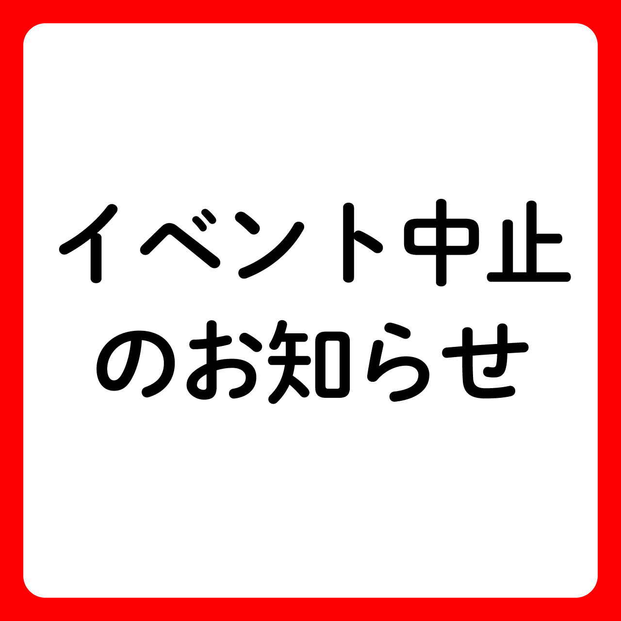 イベント中止のお知らせ