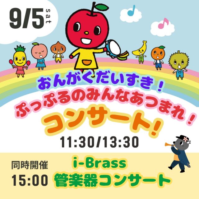 おんがくだいすき、ぷっぷるのみんなあつまれ！コンサート