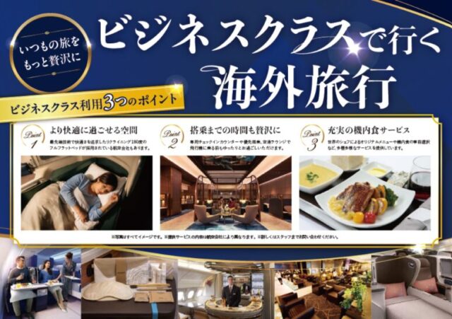 片道から叶う幸せ♪　【ビジネス・プレミアムエコノミークラス】アレンジ！