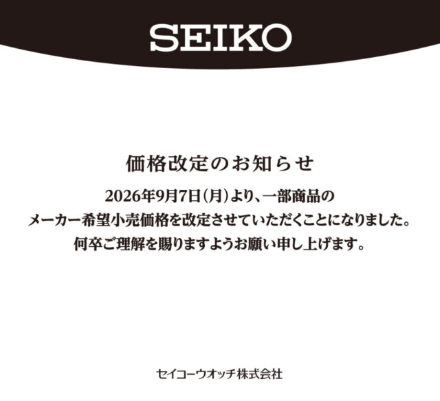 SEIKO商品価格改定のお知らせ