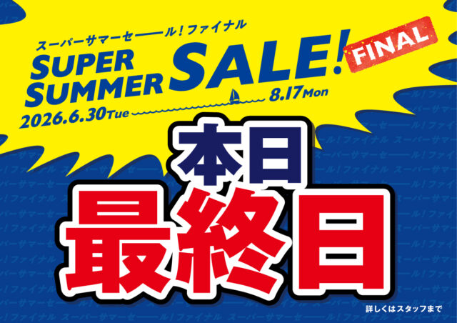 ☀スーパーサマーセールFINAL☀　～8/17(月)まで　☎050-1752-8427