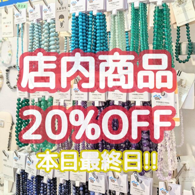 【最終日】天然石パーツもお買い得！