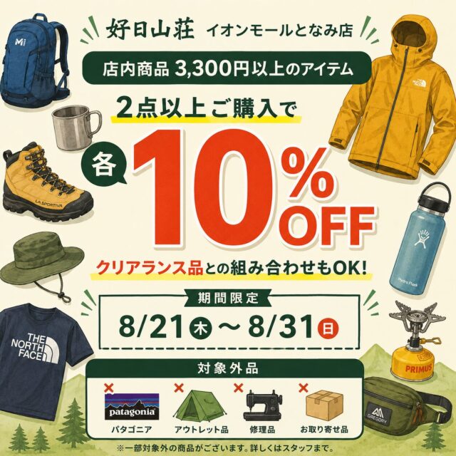 【店舗限定企画】3,300円以上2BUY10％OFF！！