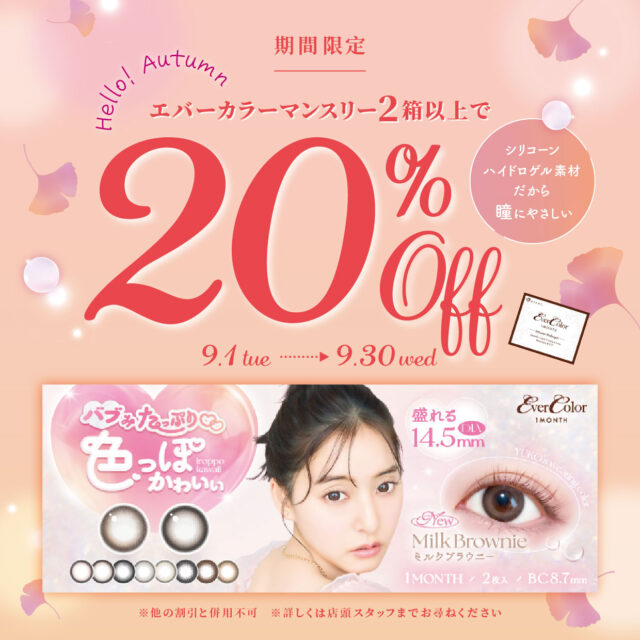 📢エバーカラーマンスリー20％オフ！！！📢