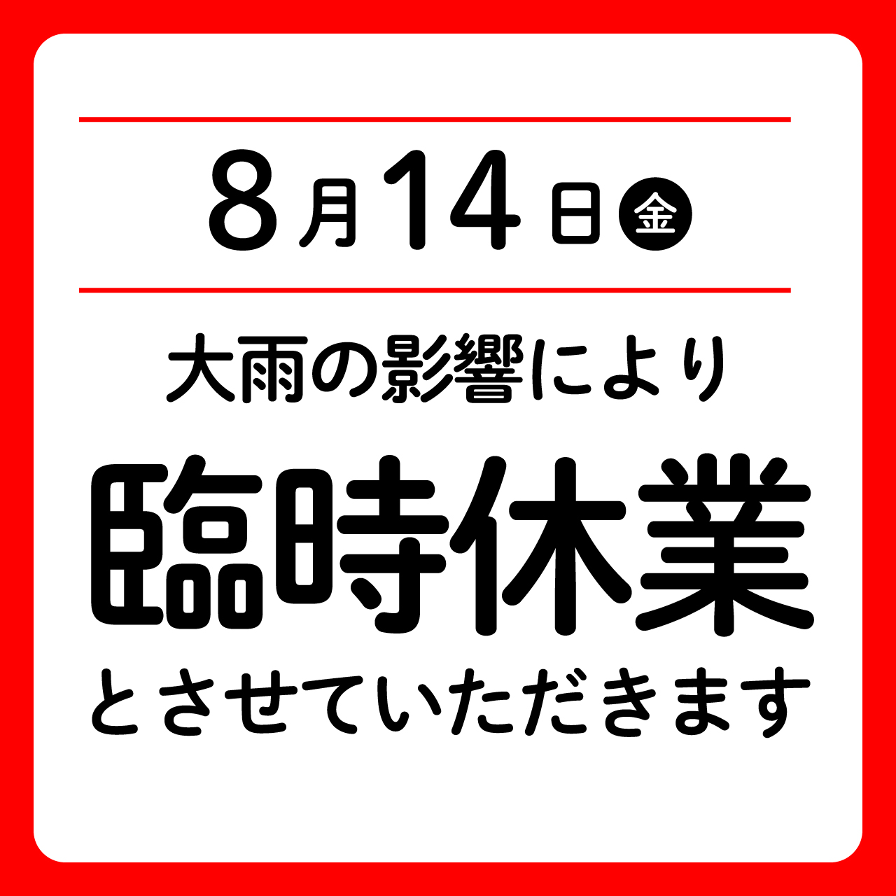 8/14(金)全館臨時休業