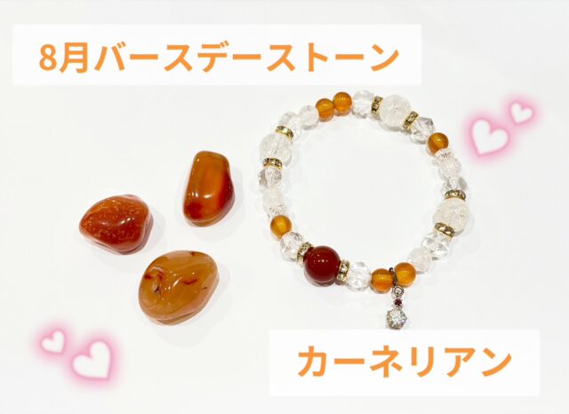 ✨8月バースデーストーン カーネリアン✨