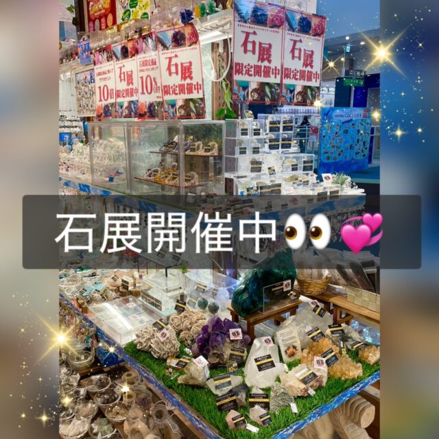 ✨石展限定開催中🔮✨