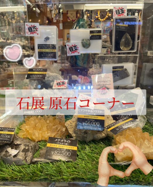 ✨石展限定　原石コーナー✨