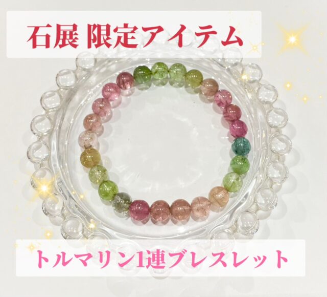 石展限定アイテム トルマリン一連ブレスレット