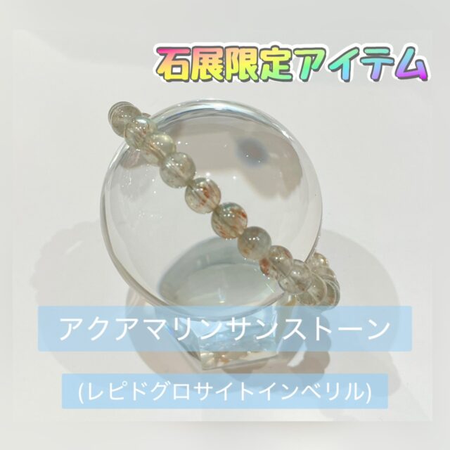 ✨石展限定アイテム アクアマリンサンストーン✨